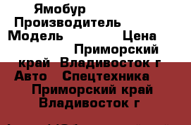 Ямобур HIAB 190TM › Производитель ­ HIAB  › Модель ­  190TM › Цена ­ 4 600 000 - Приморский край, Владивосток г. Авто » Спецтехника   . Приморский край,Владивосток г.
